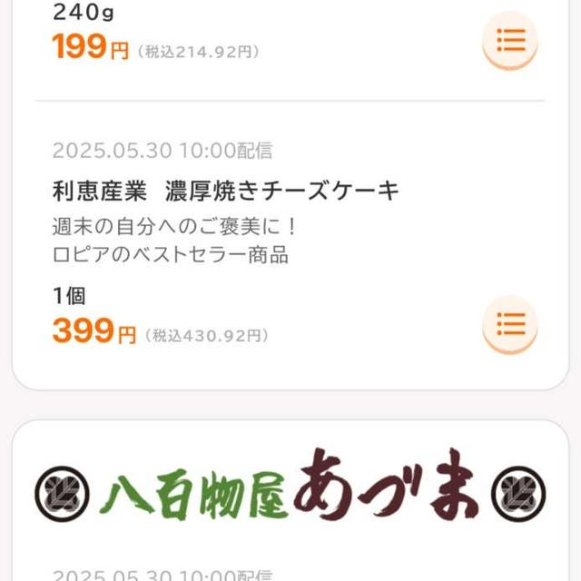 ロピアのアプリチラシ