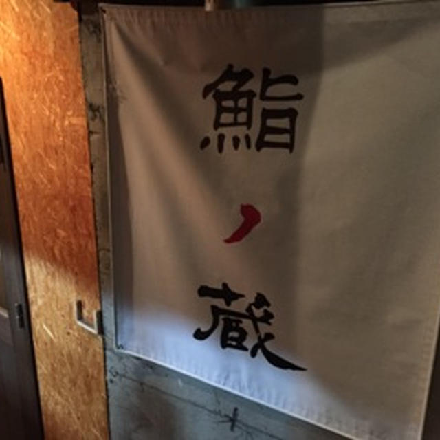 鮨ノ蔵