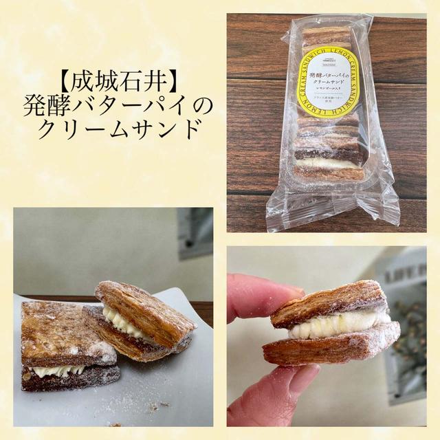 【成城石井】発酵バターパイのクリームサンド～フランス産発酵バターとレモンピールの美味しいパイ