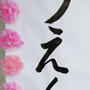 入学式