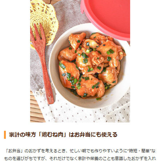 【掲載のお知らせ】クックパッドニュース「鶏胸肉」お弁当おかず特集