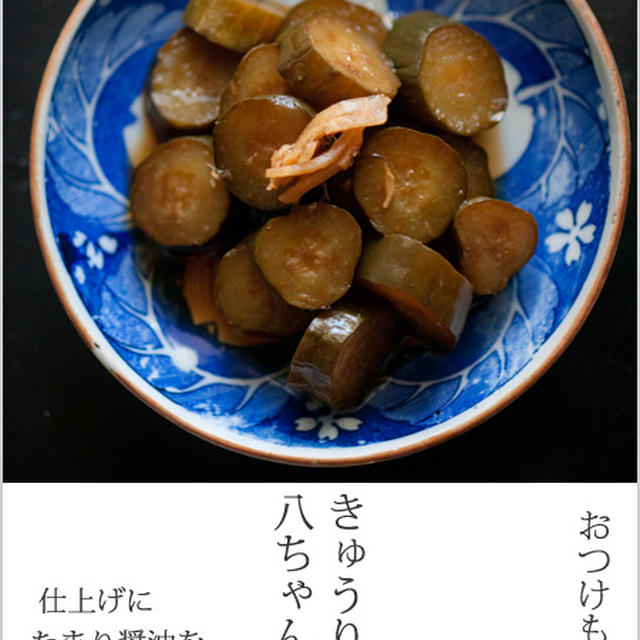 きゅうりの八ちゃん！試作中♪