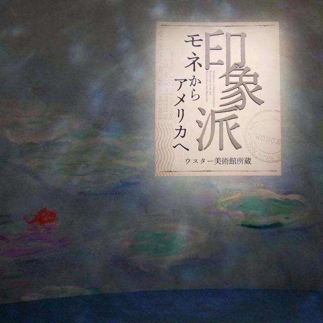 あべのハルカス美術館、印象派展#最近撮った写真は