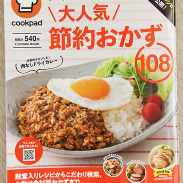 レシピ掲載＊クックパッドの大人気節約おかず108