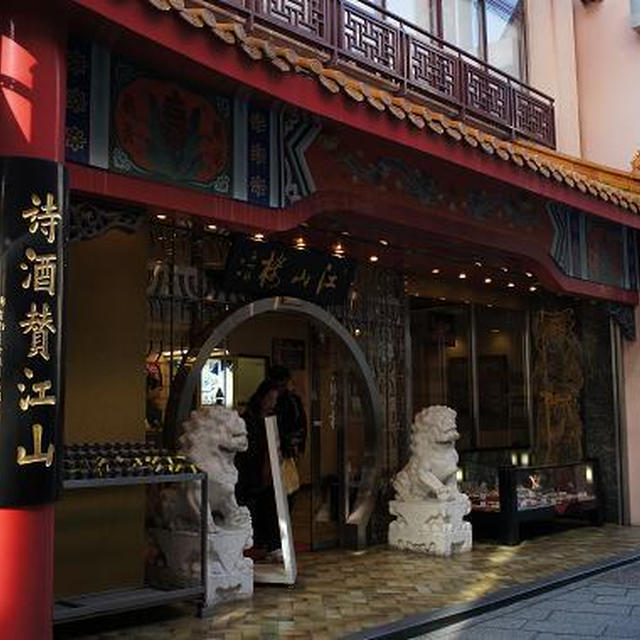 江山楼　長崎中華街本店
