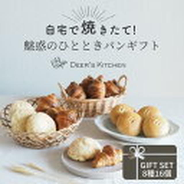 ぽち♪SDは冷凍パン工房ディアーズキッチン★