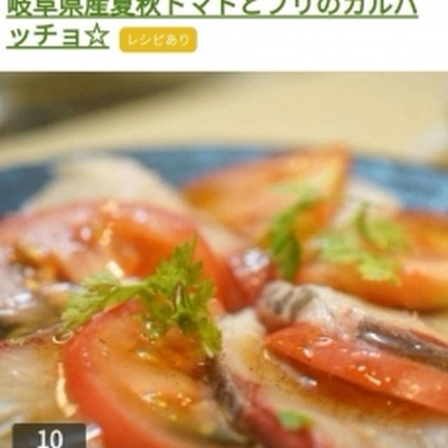 レシピブログさんのくらしのアンテナコーナーにて、 『岐阜県産夏秋トマトとブリのカルパッチョ☆』が掲載されました。