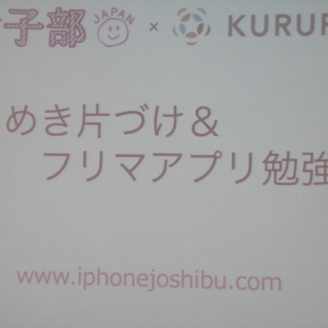 女子部JAPAN・ときめき片づけ＆フリマアプリ勉強会