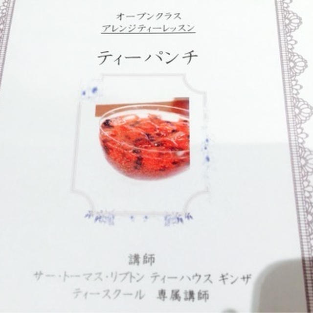 リプトン　アレンジティーレッスン
