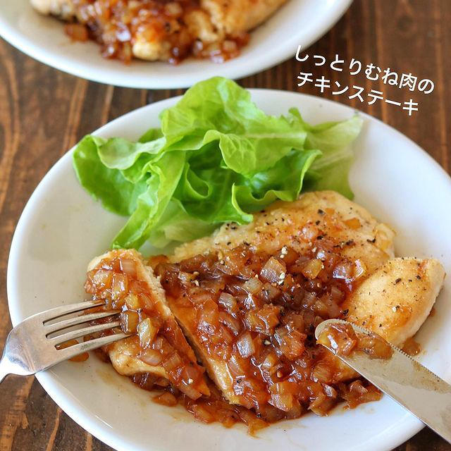 【玉ねぎポン酢ソースでたべる】しっとりむね肉のチキンステーキ
