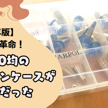 【2025年版】口金収納に革命！100均のセクションケースが最高だった