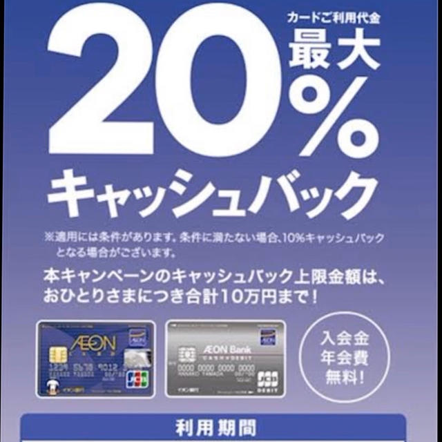 イオンカード　キャッシュバックキャンペーン 20%還元確定！！