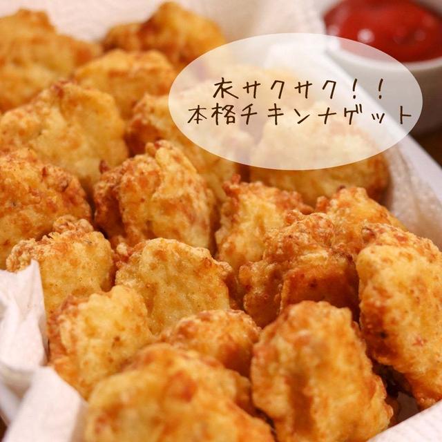 【鶏むね肉】衣サクサク！！チキンナゲット