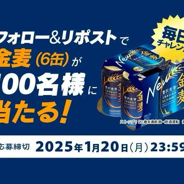 【当選】サントリー『金麦6本セット』