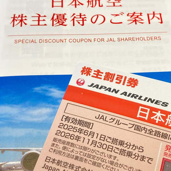 JAL株主優待券