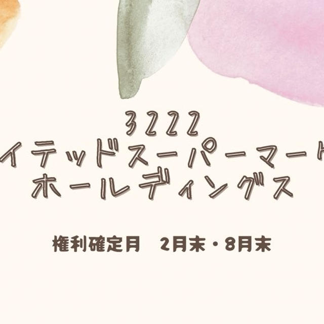 株主優待案内到着！リピ商品を選択（ユナイテッドスーパーマーケット）