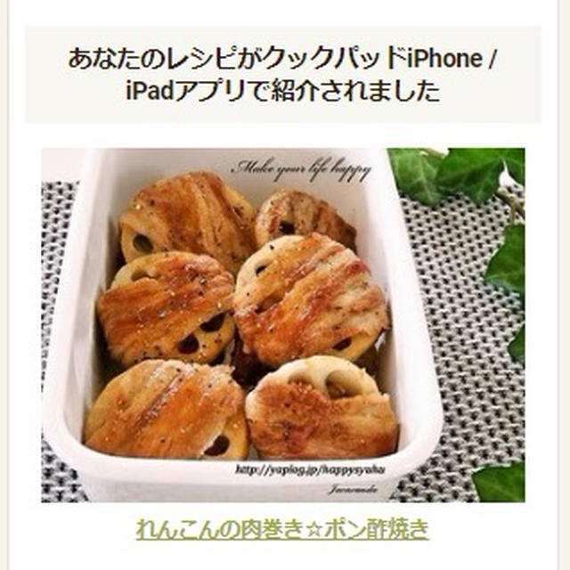【クックパッドiPhone / iPadアプリ掲載】れんこんの肉巻き☆ポン酢焼き