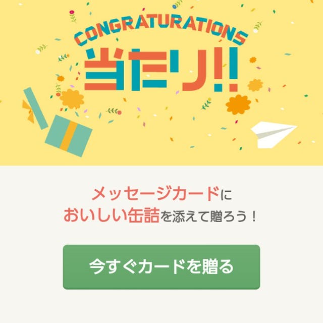 抽選☆缶詰が当たりました