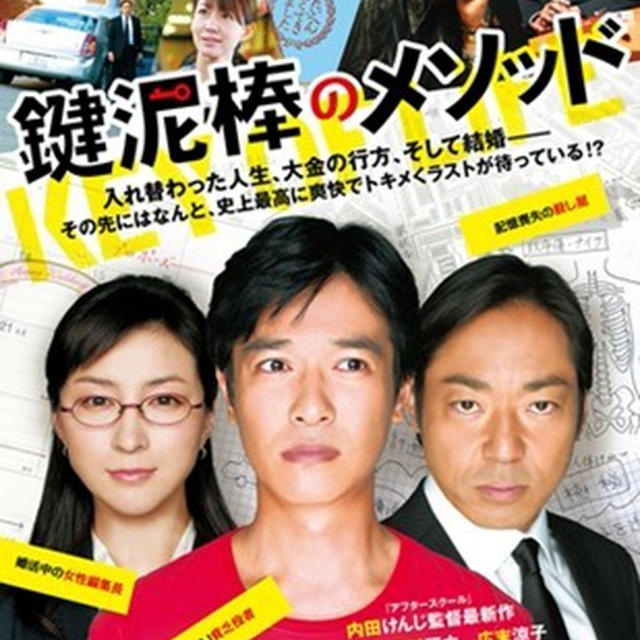 半沢直樹の堺雅人と香川照之主演映画、鍵泥棒のメソッドを観る