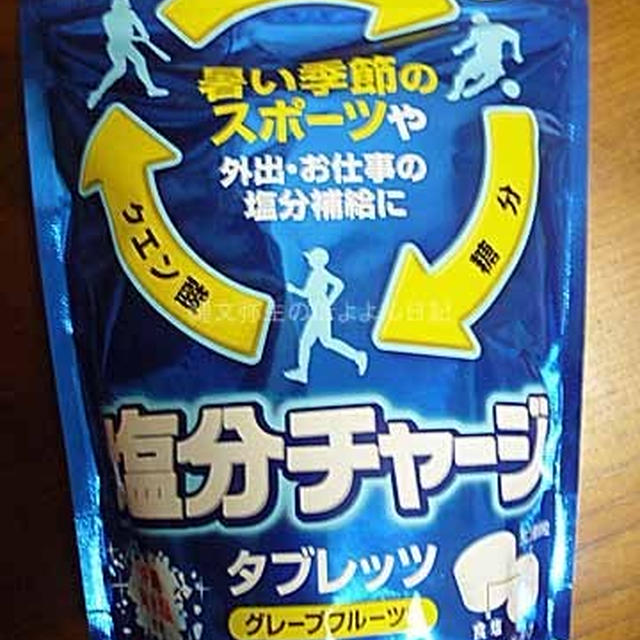 グレープフルーツ味で美味しい　カバヤ　Kabaya　塩分チャージタブレッツ　食べてみました