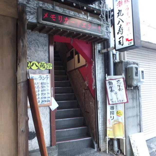 名古屋駅近くの｢丸八寿司｣ で変わり寿司を食べる！