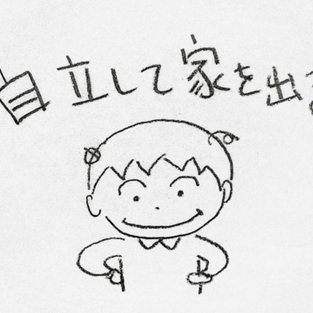 「自立して家を出る!」