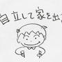 「自立して家を出る!」