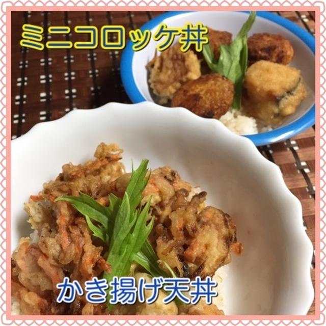 お弁当オカズで作り置き！かき揚げ丼 と コロッケ丼〜忙しい日の晩御飯〜