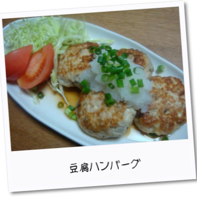 ごぼう入り豆腐ハンバーグ