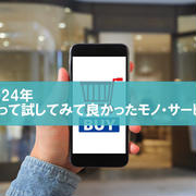 【厳選】2024年買って試してみて良かったモノ・サービス大賞が決まりました！