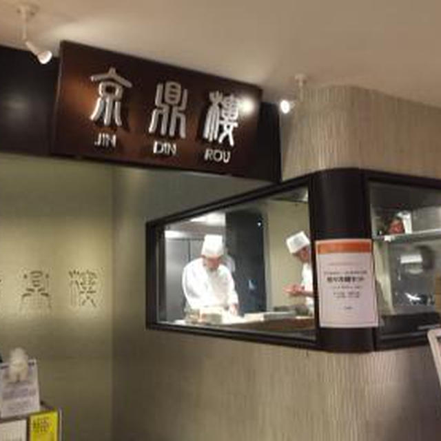 京鼎樓 そごう横浜店