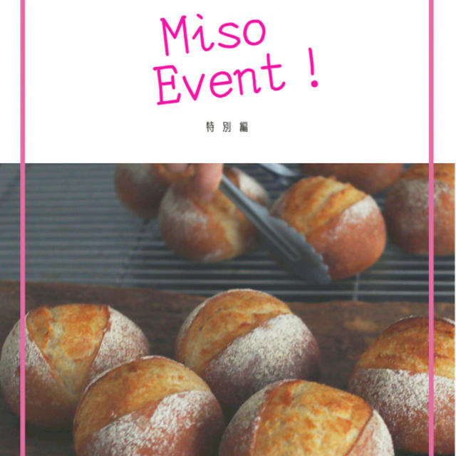 味噌ガーリックソーセージカンパーニュ、お味噌のイベント、２８日、２９日満席となりました。お席１席