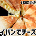 1時間で焼き上がり♪フライパンで簡単チーズパン＼(^o^)／