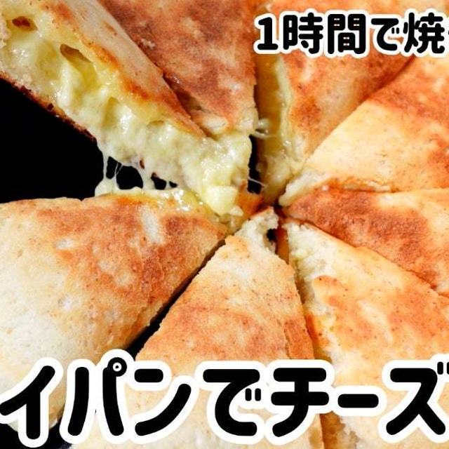 1時間で焼き上がり♪フライパンで簡単チーズパン＼(^o^)／
