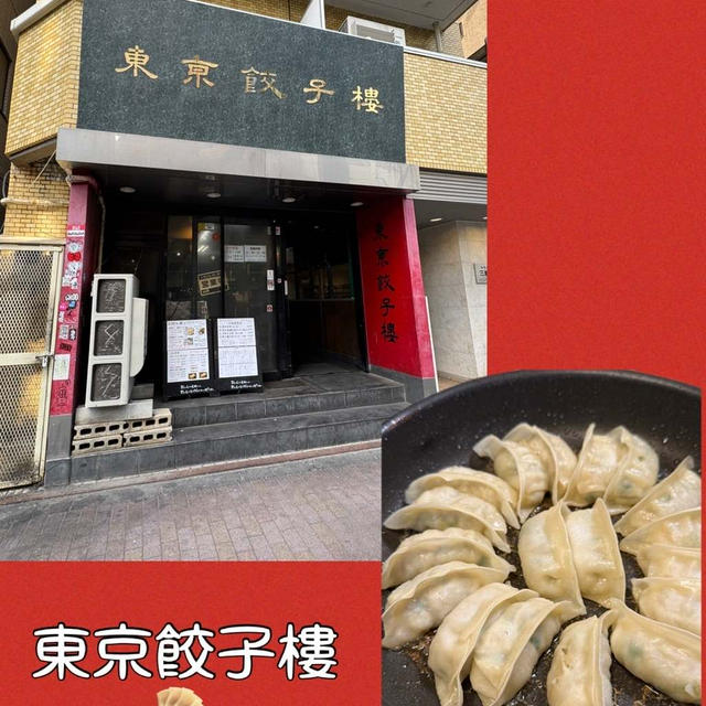 三軒茶屋・東京餃子楼～お店の餃子をテイクアウトでおうちで再現