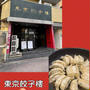 三軒茶屋・東京餃子楼～お店の餃子をテイクアウトでおうちで再現