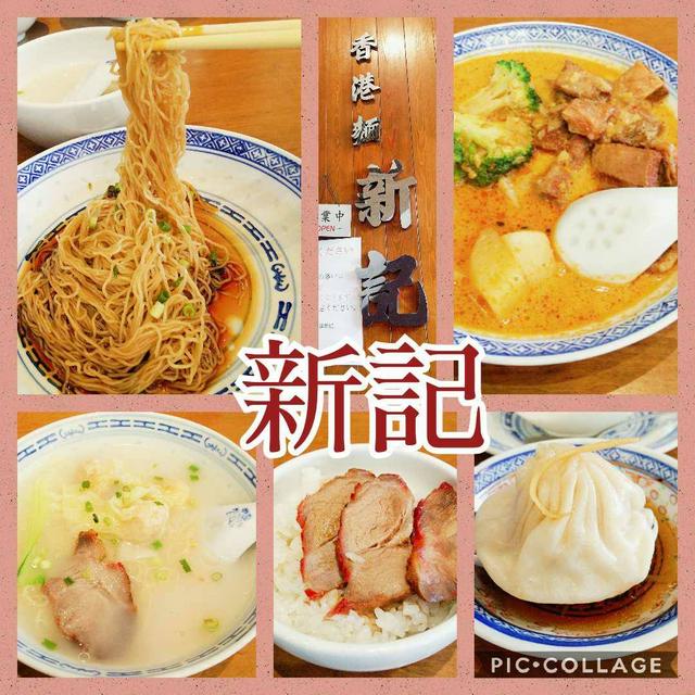 こしのある超極細麺が美味しい♪香港麺とシンガポール風カレーを食べに～三宿・新記
