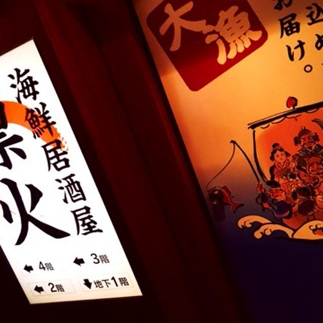 新宿　海鮮 居酒屋 凛火 新宿本店