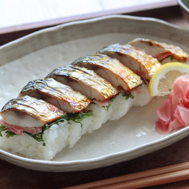 【鯖、大葉】酸味が良き◎焼き鯖の押し寿司風