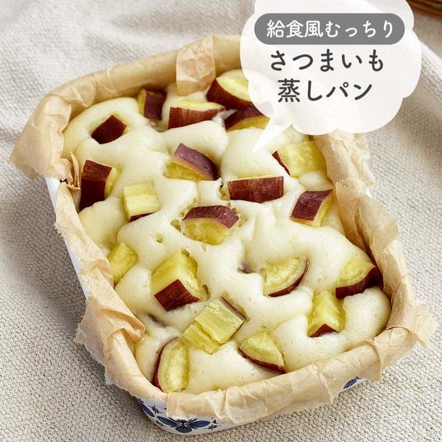 給食風♪むっちり♪【さつまいも蒸しパン】#連載#簡単