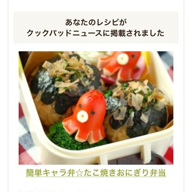 クックパッドニュース掲載☆なんちゃってたこ焼き弁当
