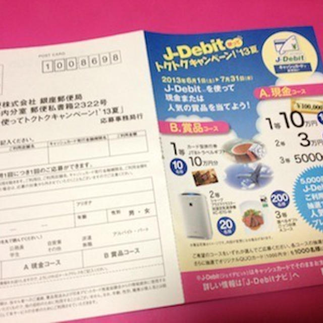 節約したい人にぴったりなJ-Debit　　J-Debitを使ってトクトクキャンペーン！’１３夏