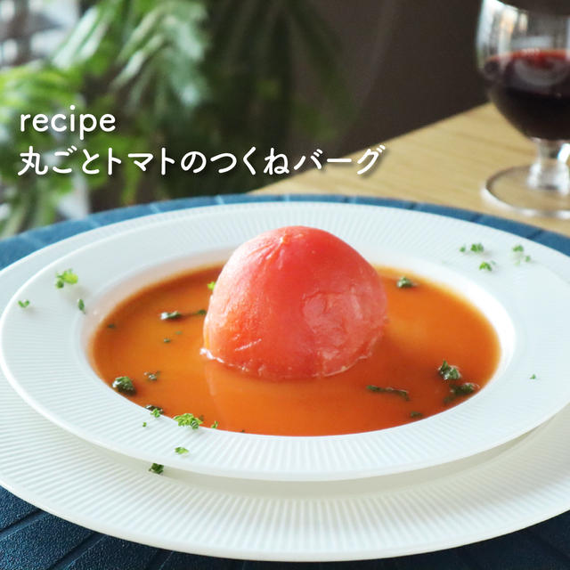 【レシピ】丸ごとトマトのチーズインバーグ