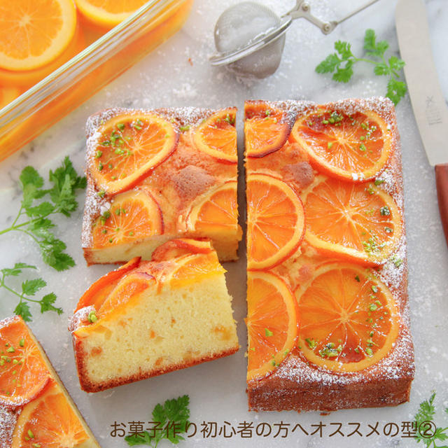 【お菓子作りのコツ】初心者の方へオススメの型②スクエア型