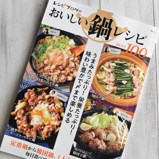 レシピブログのムック本「おいしい鍋レシピBEST100」発売！私のレシピも掲載していただいてます♪