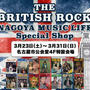 英国ロック・グッズの祭典！THE BRITISH ROCK 名古屋初開催