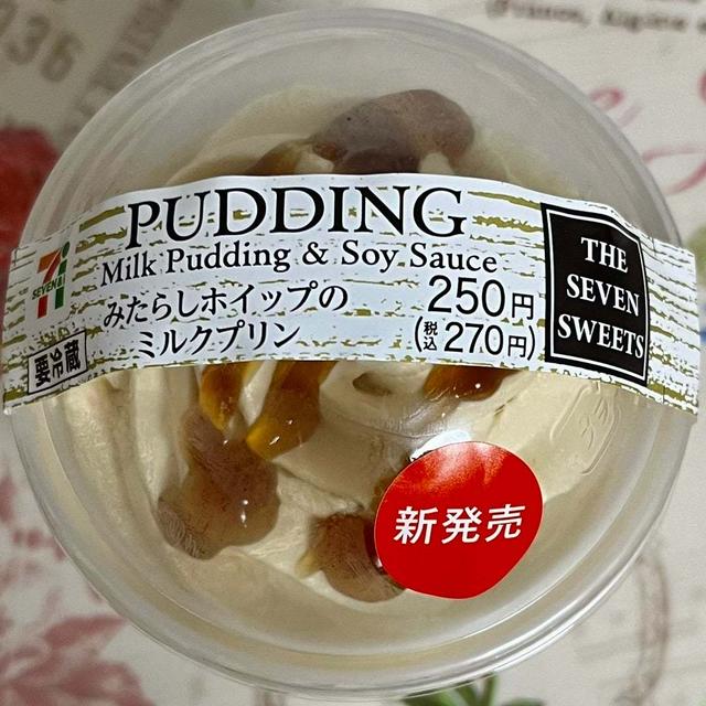 【地域限定】セブンイレブン みたらしホイップのミルクプリン