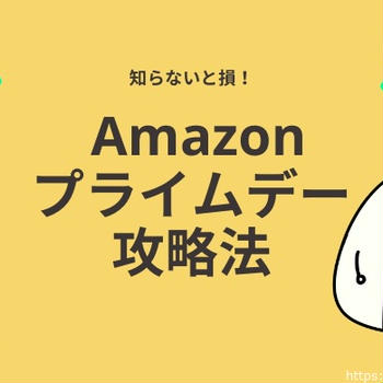 2023年Amazonプライムデーを攻略！育児グッズ・日用品をお得に購入しよう