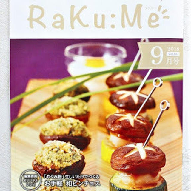 生しいたけのお手軽・和ピンチョス  〜 生活情報誌 RaKu:Me  9月号表紙 ～ 