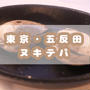東京・五反田>>> 魚介中心の絶品フレンチ『ヌキテパ』